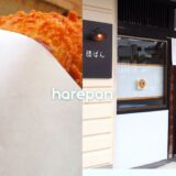 彦根市のパン屋『晴ぱん（はれぱん）』は居酒屋さんかくの中で作られる二毛作スタイルのお店！