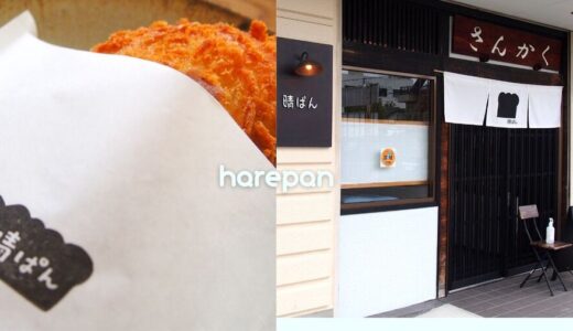 彦根市のパン屋『晴ぱん（はれぱん）』は居酒屋さんかくの中で作られる二毛作スタイルのお店！