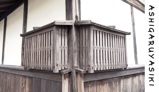 彦根市にある『足軽屋敷』の特徴を一挙紹介！知るほど面白いことばかり！