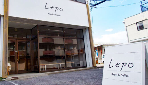 彦根市にある『Lepo（レポ）』はもちもちベーグルと淹れたてのコーヒーが自慢！