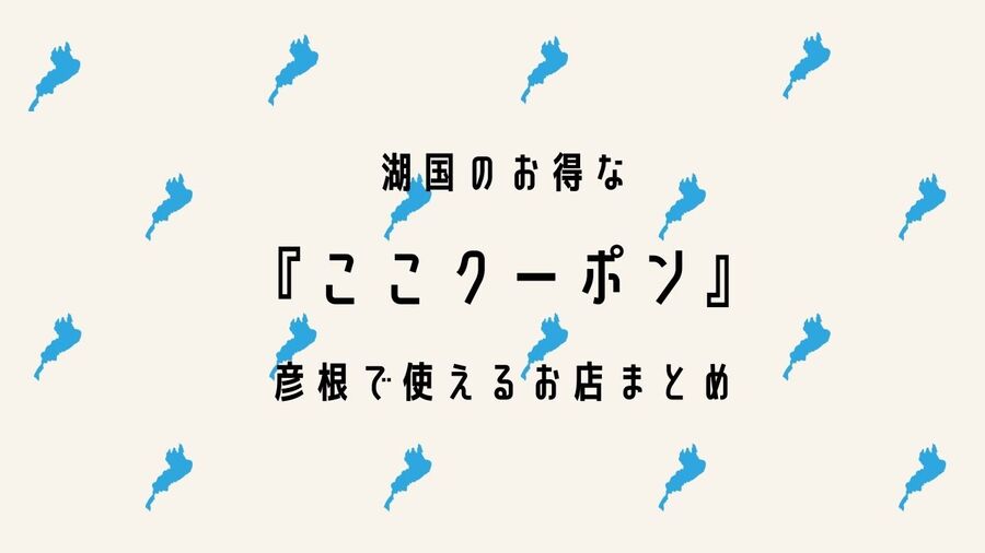 湖国のお得な ここクーポン が彦根市内で使えるお店を50音順で一挙紹介 ひこつ 彦根のグルメ お店 イベント 暮らしなどに関する情報を発信するブログ