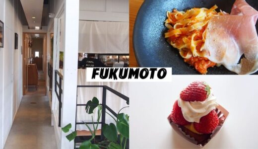 彦根市の『FUKUMOTO(フクモト)』はパスタやデザートの絶品イタリアンが味わえる！