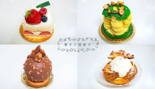 彦根市にある『菓子工房真下』のケーキは魅惑的なものばかり！【イートイン可能】
