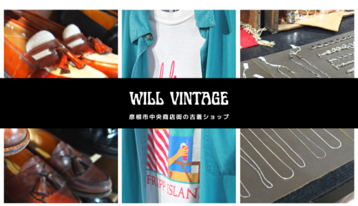 彦根市商店街の古着屋『will vintage（ウィルビンテージ）』でファッションと地方を盛り上げる！