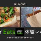 【Uber Eats】彦根市内の提携店一覧や配達エリア、注文料金についても解説【クーポンコードあり】