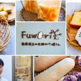 【長浜市】米粉パンを販売する『Fuwari』の美味しさに感動！健康もサポートする注目のパン屋さん！