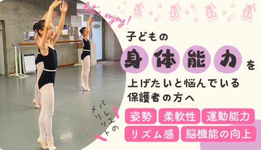 【彦根市バレエ教室】幼児や子供、大人も習える『マーガレット・バレエスタジオ』で健康的な身体作りを始めよう